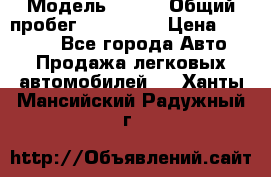  › Модель ­ 626 › Общий пробег ­ 230 000 › Цена ­ 80 000 - Все города Авто » Продажа легковых автомобилей   . Ханты-Мансийский,Радужный г.
